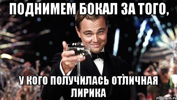 поднимем бокал за того, у кого получилась отличная лирика, Мем Великий Гэтсби (бокал за тех)