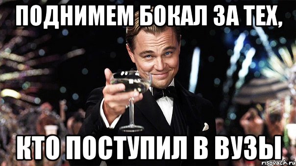 поднимем бокал за тех, кто поступил в вузы, Мем Великий Гэтсби (бокал за тех)