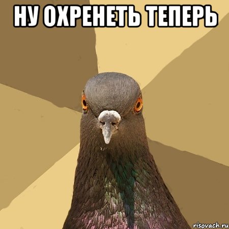 ну охренеть теперь 