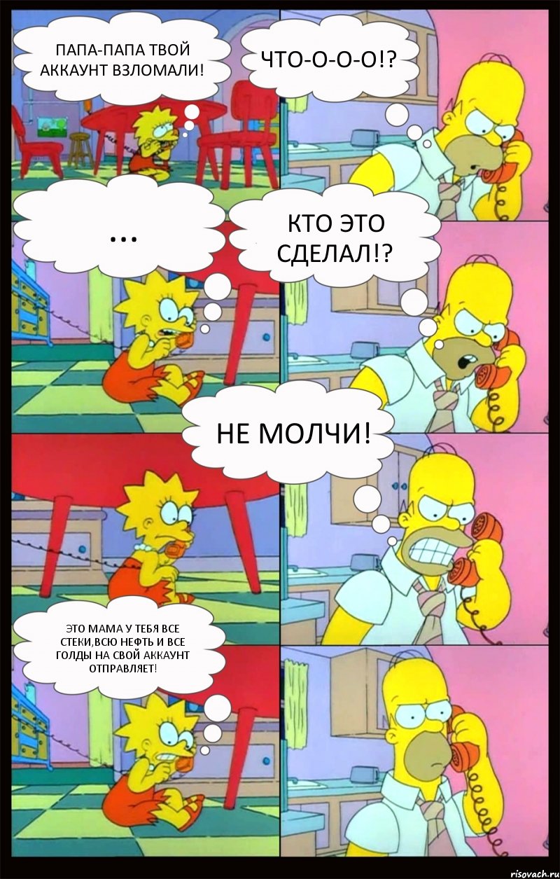 Папа-папа твой аккаунт взломали! Что-о-о-о!? ... Кто это сделал!? Не молчи! Это мама у тебя все стеки,всю нефть и все голды на свой аккаунт отправляет!, Комикс Гомер и Лиза