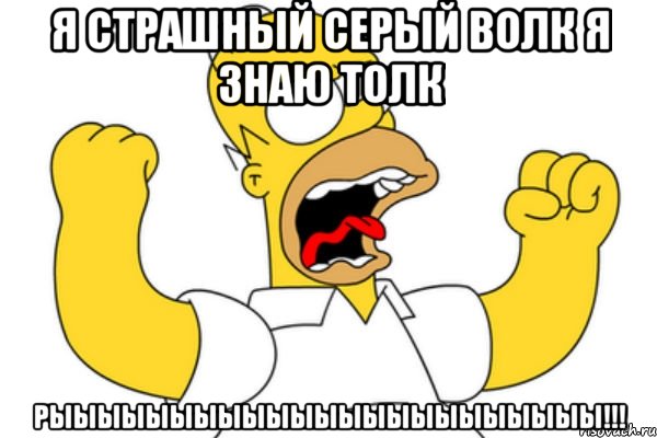 я страшный серый волк я знаю толк рыыыыыыыыыыыыыыыыыыыыыыы!!!, Мем Разъяренный Гомер