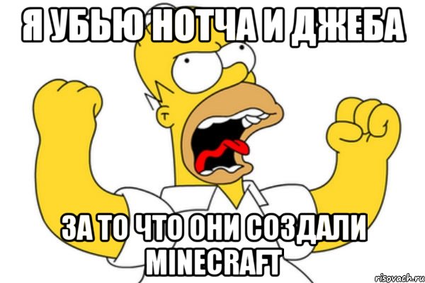 я убью нотча и джеба за то что они создали minecraft, Мем Разъяренный Гомер