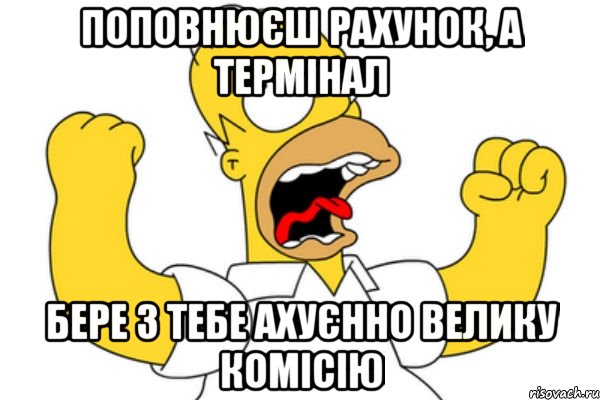 поповнюєш рахунок, а термінал бере з тебе ахуєнно велику комісію