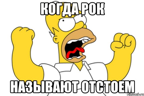 когда рок называют отстоем