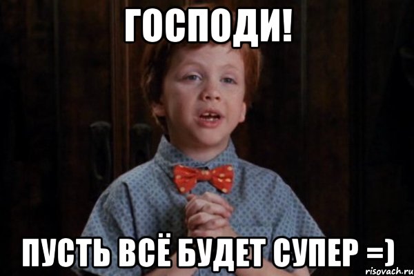 господи! пусть всё будет супер =), Мем  Трудный Ребенок