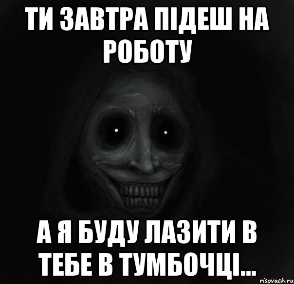 ти завтра підеш на роботу а я буду лазити в тебе в тумбочці..., Мем Ночной гость