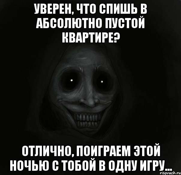 уверен, что спишь в абсолютно пустой квартире? отлично, поиграем этой ночью с тобой в одну игру..., Мем Ночной гость