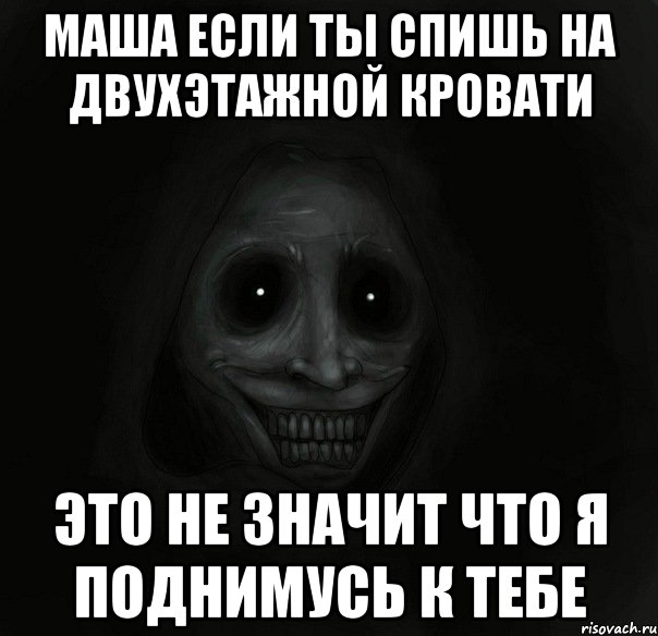 маша если ты спишь на двухэтажной кровати это не значит что я поднимусь к тебе