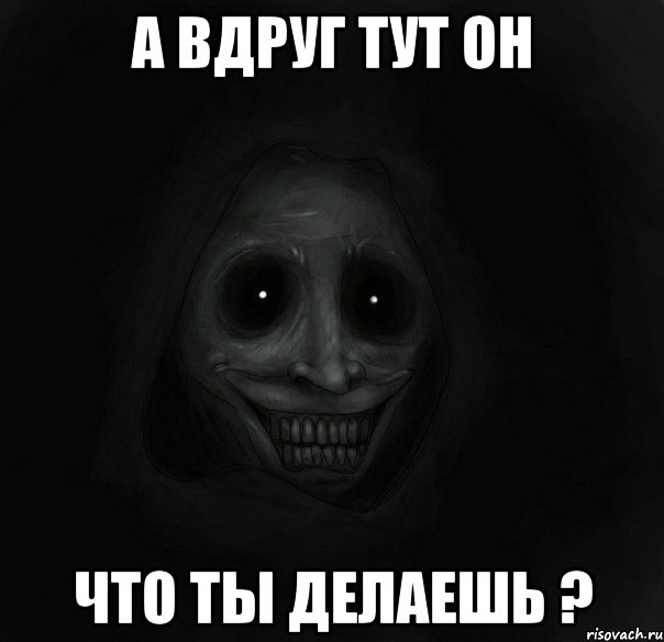 а вдруг тут он что ты делаешь ?