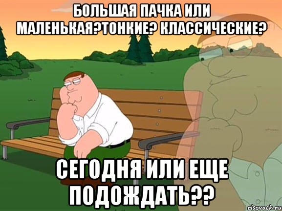 большая пачка или маленькая?тонкие? классические? сегодня или еще подождать??, Мем Задумчивый Гриффин