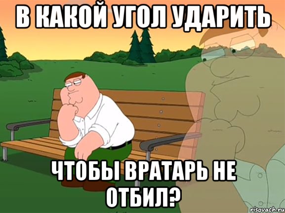 в какой угол ударить чтобы вратарь не отбил?, Мем Задумчивый Гриффин