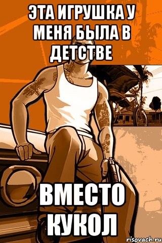 эта игрушка у меня была в детстве вместо кукол
