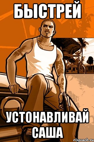 быстрей устонавливай саша
