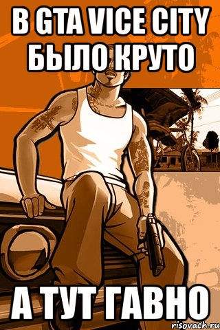 в gta vice city было круто а тут гавно