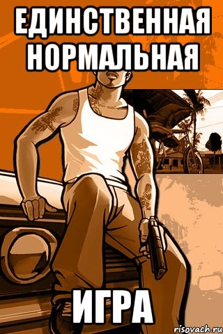 единственная нормальная игра