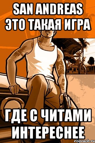 san andreas это такая игра где с читами интереснее