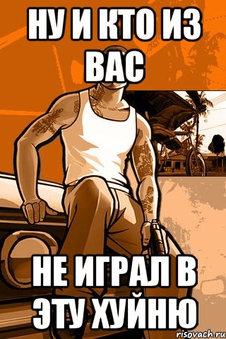 ну и кто из вас не играл в эту хуйню, Мем GTA