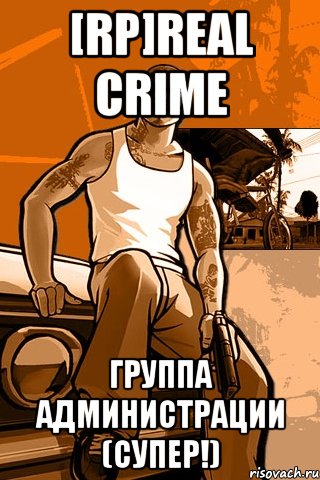 [rp]real crime группа администрации (супер!), Мем GTA