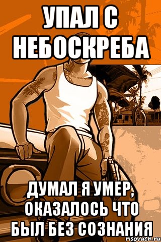 упал с небоскреба думал я умер, оказалось что был без сознания, Мем GTA