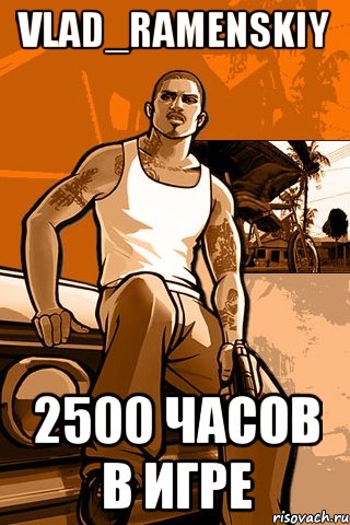 vlad_ramenskiy 2500 часов в игре, Мем GTA