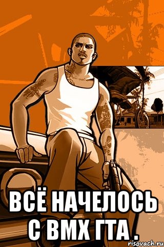  всё начелось с bmx гта ., Мем GTA