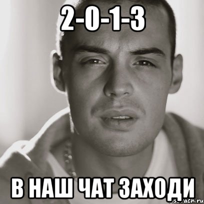 2-0-1-3 в наш чат заходи, Мем Гуф