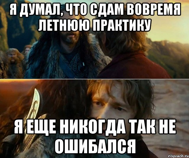 я думал, что сдам вовремя летнюю практику я еще никогда так не ошибался, Комикс Я никогда еще так не ошибался