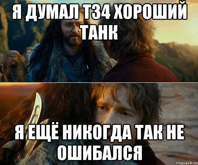 я думал т34 хороший танк я ещё никогда так не ошибался, Комикс Я никогда еще так не ошибался