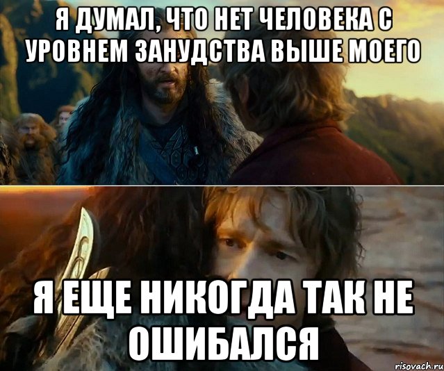 я думал, что нет человека с уровнем занудства выше моего я еще никогда так не ошибался, Комикс Я никогда еще так не ошибался