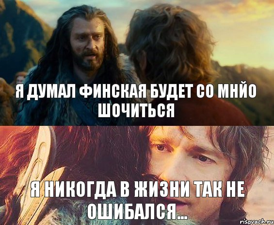 я думал Финская будет со мнйо шочиться я никогда в жизни так не ошибался..., Комикс Я никогда еще так не ошибался