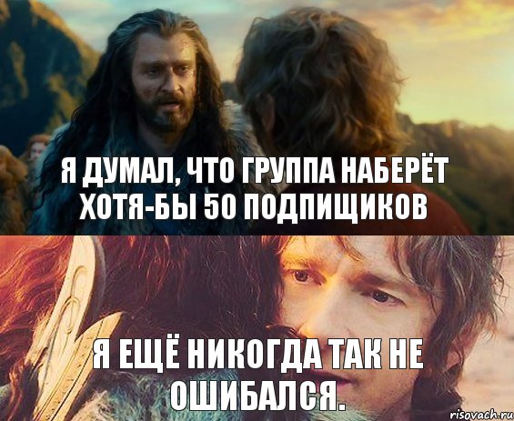 Я думал, что группа наберёт хотя-бы 50 подпищиков Я ещё никогда так не ошибался., Комикс Я никогда еще так не ошибался