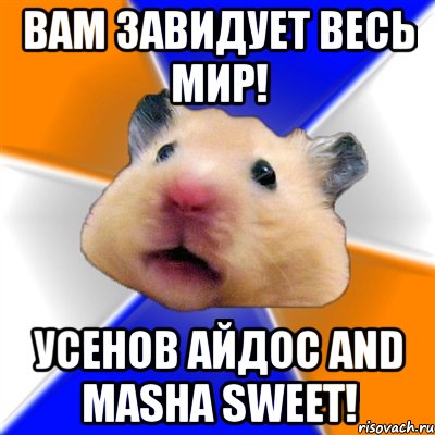 вам завидует весь мир! усенов айдос and masha sweet!, Мем Хомяк