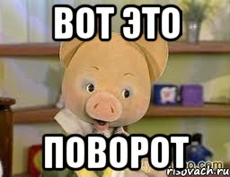 вот это поворот