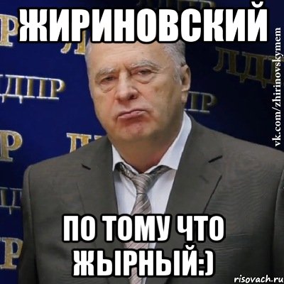 жириновский по тому что жырный:), Мем Хватит это терпеть (Жириновский)