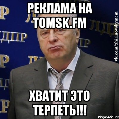 реклама на tomsk.fm хватит это терпеть!!!, Мем Хватит это терпеть (Жириновский)