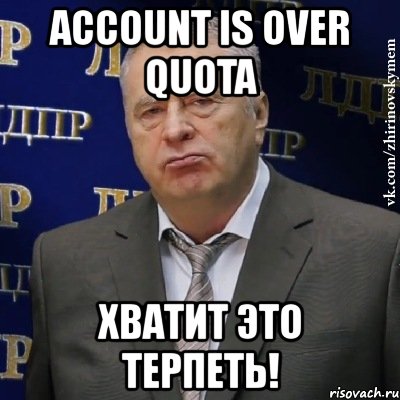 account is over quota хватит это терпеть!, Мем Хватит это терпеть (Жириновский)