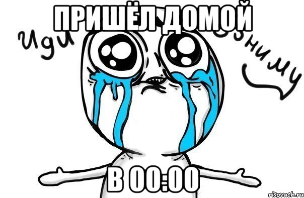 пришёл домой в 00:00