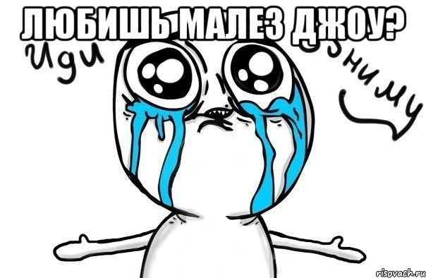 любишь малез джоу? 