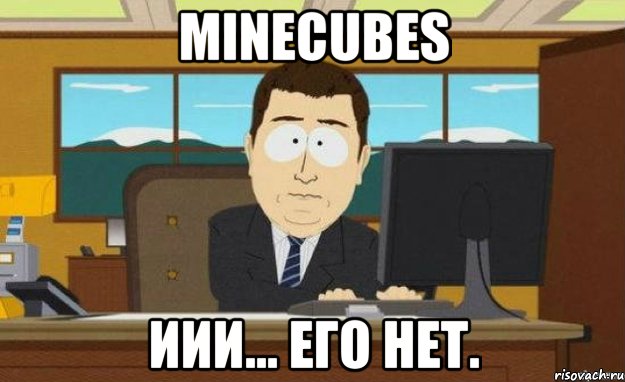 minecubes иии... его нет.