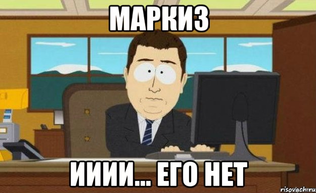 маркиз ииии... его нет