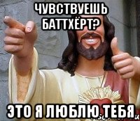 чувствуешь баттхёрт? это я люблю тебя, Мем Иисус