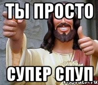 ты просто супер спуп, Мем Иисус