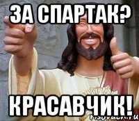 за спартак? красавчик!, Мем Иисус