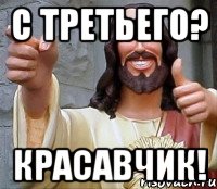 с третьего? красавчик!, Мем Иисус