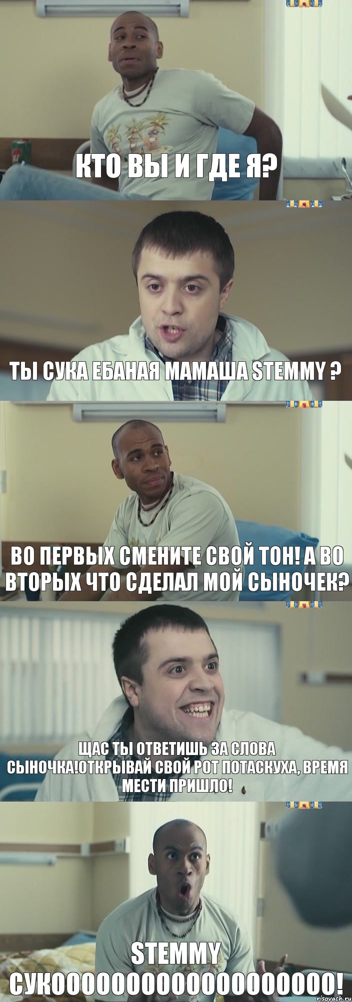 КТО ВЫ И ГДЕ Я? ТЫ СУКА ЕБАНАЯ МАМАША Stemmy ? ВО ПЕРВЫХ СМЕНИТЕ СВОЙ ТОН! А ВО ВТОРЫХ ЧТО СДЕЛАЛ МОЙ СЫНОЧЕК? ЩАС ТЫ ОТВЕТИШЬ ЗА СЛОВА СЫНОЧКА!ОТКРЫВАЙ СВОЙ РОТ ПОТАСКУХА, ВРЕМЯ МЕСТИ ПРИШЛО! Stemmy СУКООООООООООООООООООО!, Комикс Интерны