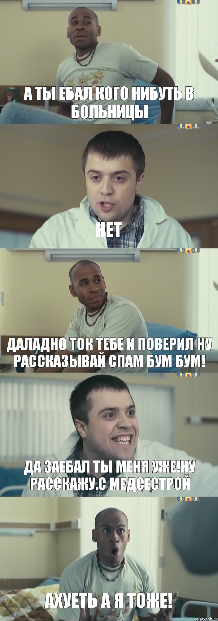 а ты ебал кого нибуть в больницы нет даладно ток тебе и поверил ну рассказывай спам бум бум! да заебал ты меня уже!ну расскажу.с медсестрой ахуеть а я тоже!, Комикс Интерны