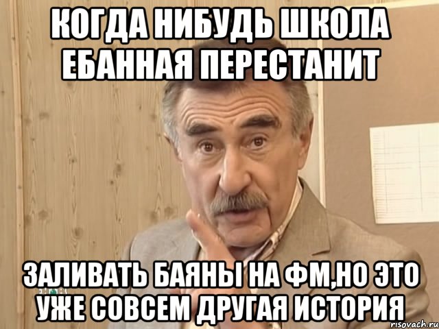 когда нибудь школа ебанная перестанит заливать баяны на фм,но это уже совсем другая история, Мем Каневский (Но это уже совсем другая история)