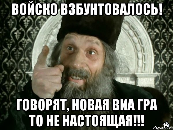 войско взбунтовалось! говорят, новая виа гра то не настоящая!!!, Мем Иван Васильевич меняет проф