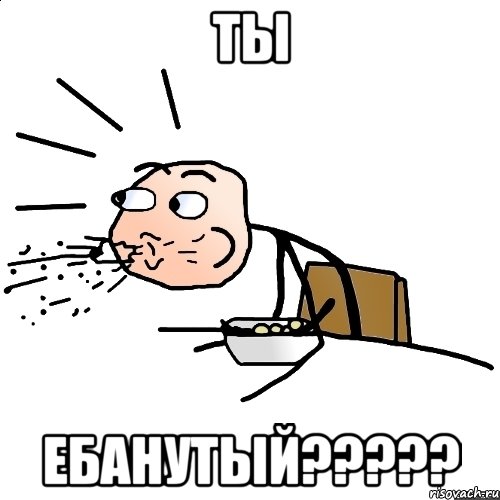 ты ебанутый???, Мем   как