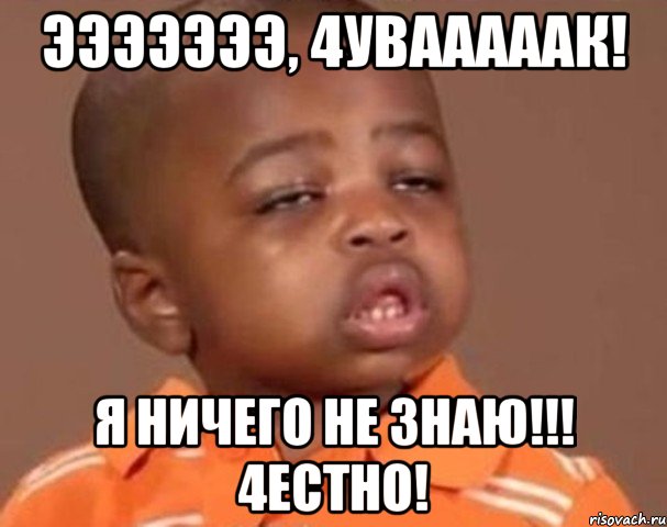 эээээээ, 4увааааак! я ничего не знаю!!! 4естно!, Мем  Какой пацан (негритенок)